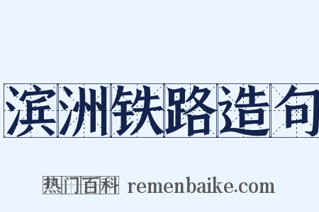 滨洲铁路造句是什么意思的图片